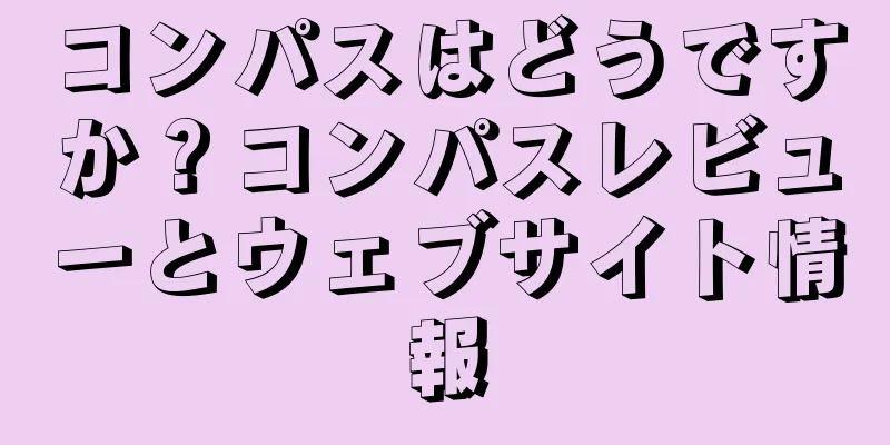 コンパスはどうですか？コンパスレビューとウェブサイト情報