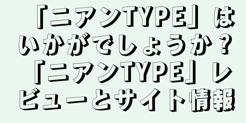 「ニアンTYPE」はいかがでしょうか？ 「ニアンTYPE」レビューとサイト情報