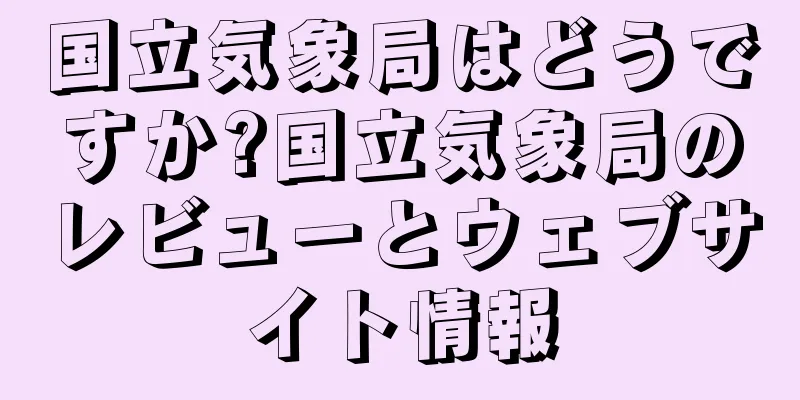 国立気象局はどうですか?国立気象局のレビューとウェブサイト情報