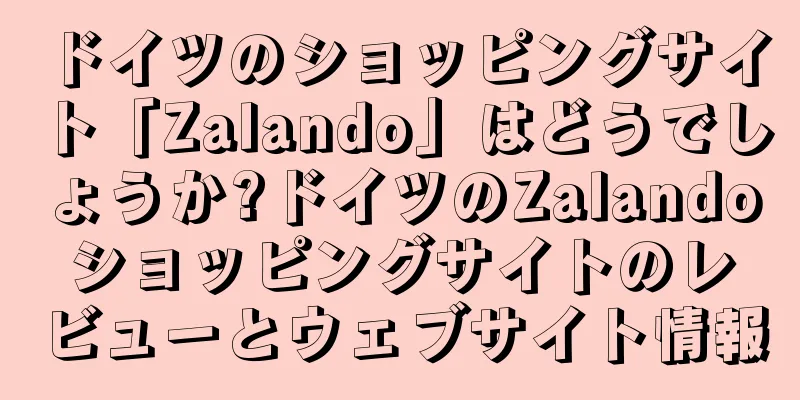 ドイツのショッピングサイト「Zalando」はどうでしょうか?ドイツのZalandoショッピングサイトのレビューとウェブサイト情報