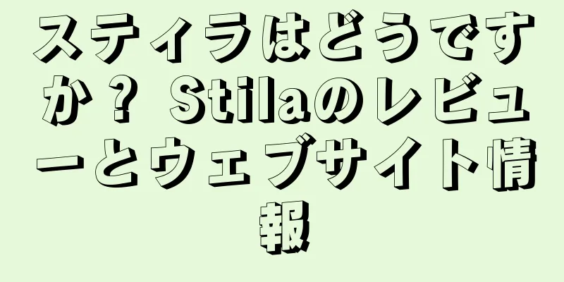 スティラはどうですか？ Stilaのレビューとウェブサイト情報