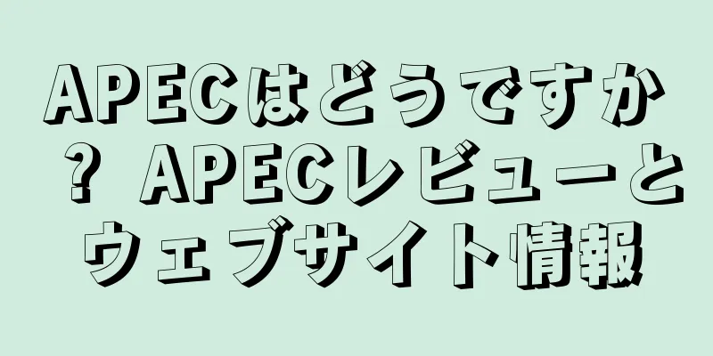 APECはどうですか？ APECレビューとウェブサイト情報