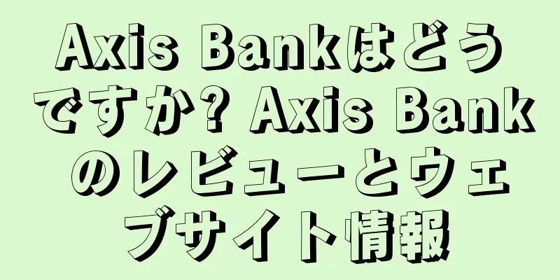 Axis Bankはどうですか? Axis Bank のレビューとウェブサイト情報