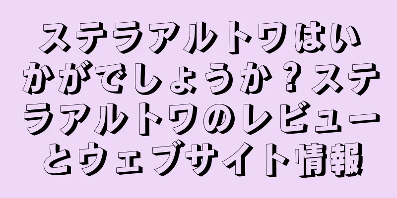 ステラアルトワはいかがでしょうか？ステラアルトワのレビューとウェブサイト情報