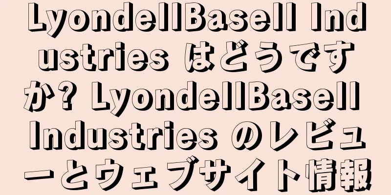 LyondellBasell Industries はどうですか? LyondellBasell Industries のレビューとウェブサイト情報