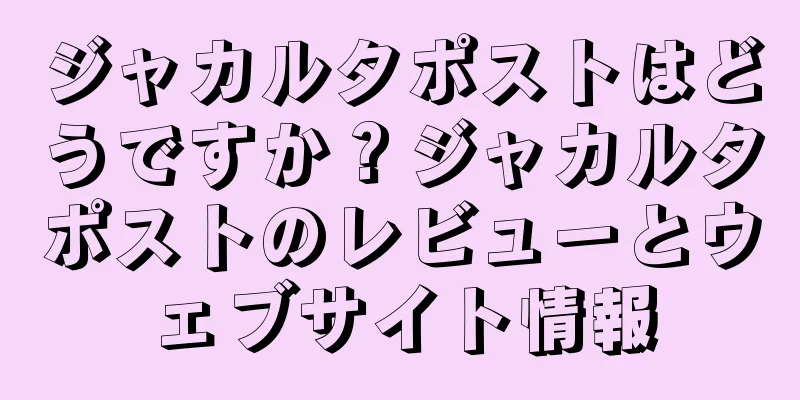 ジャカルタポストはどうですか？ジャカルタポストのレビューとウェブサイト情報