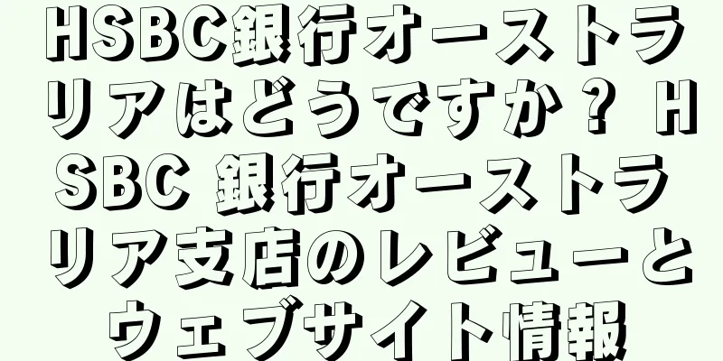 HSBC銀行オーストラリアはどうですか？ HSBC 銀行オーストラリア支店のレビューとウェブサイト情報