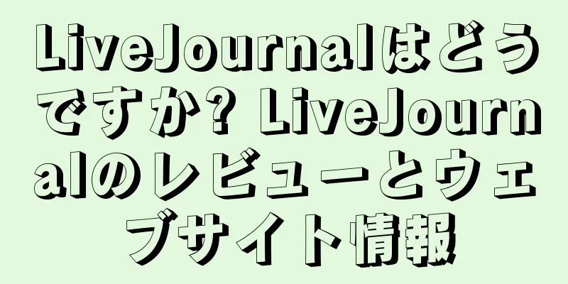 LiveJournalはどうですか? LiveJournalのレビューとウェブサイト情報