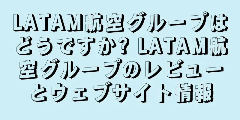 LATAM航空グループはどうですか? LATAM航空グループのレビューとウェブサイト情報