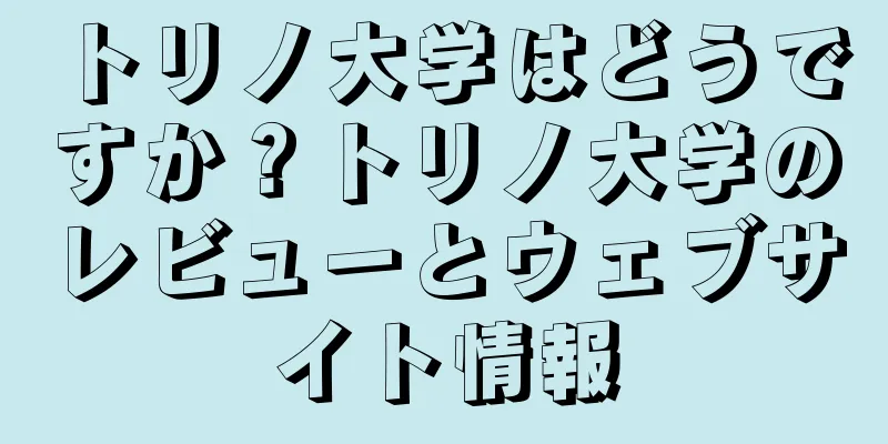 トリノ大学はどうですか？トリノ大学のレビューとウェブサイト情報
