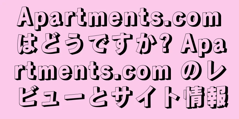 Apartments.comはどうですか? Apartments.com のレビューとサイト情報