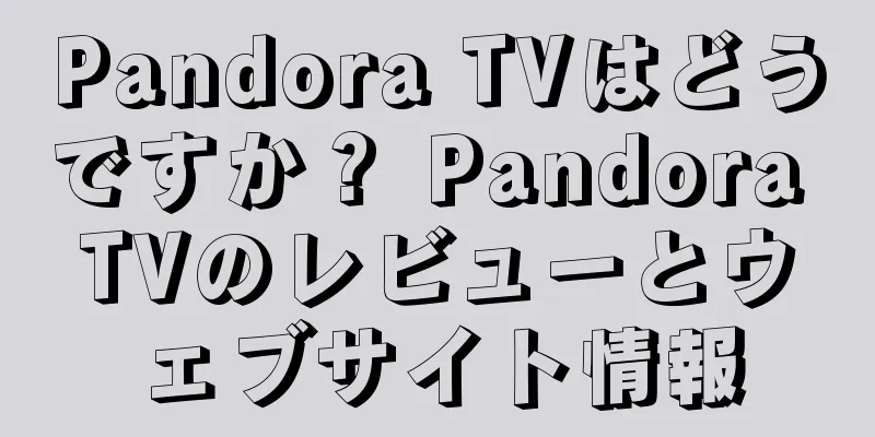 Pandora TVはどうですか？ Pandora TVのレビューとウェブサイト情報