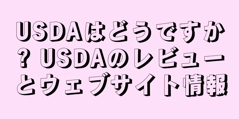 USDAはどうですか? USDAのレビューとウェブサイト情報