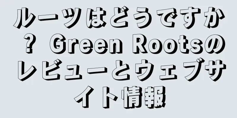 ルーツはどうですか？ Green Rootsのレビューとウェブサイト情報