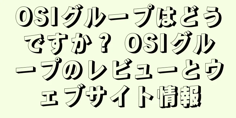 OSIグループはどうですか？ OSIグループのレビューとウェブサイト情報