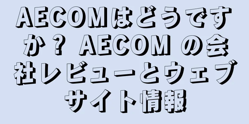 AECOMはどうですか？ AECOM の会社レビューとウェブサイト情報