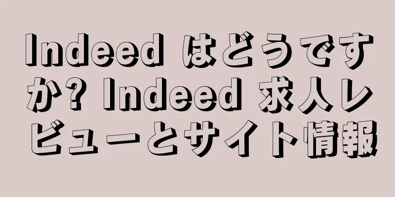 Indeed はどうですか? Indeed 求人レビューとサイト情報