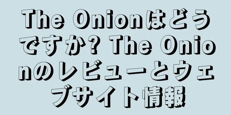 The Onionはどうですか? The Onionのレビューとウェブサイト情報