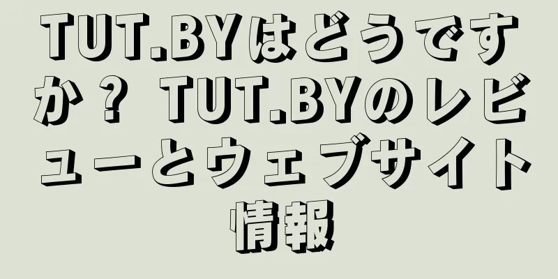 TUT.BYはどうですか？ TUT.BYのレビューとウェブサイト情報