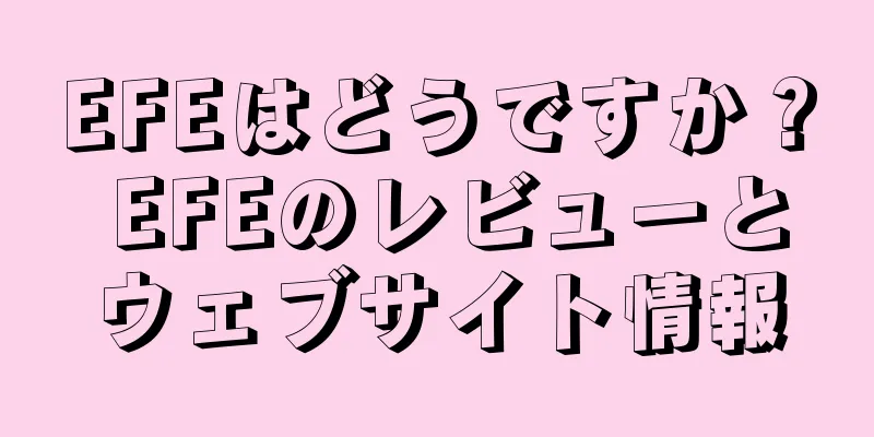 EFEはどうですか？ EFEのレビューとウェブサイト情報