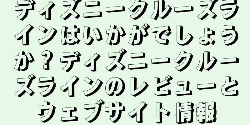 ディズニークルーズラインはいかがでしょうか？ディズニークルーズラインのレビューとウェブサイト情報
