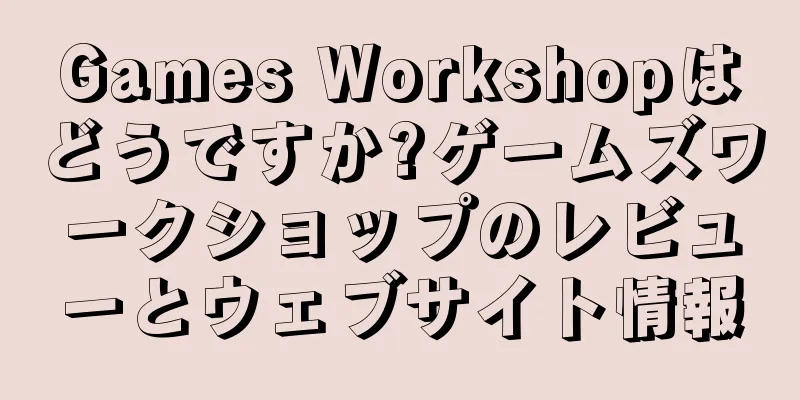 Games Workshopはどうですか?ゲームズワークショップのレビューとウェブサイト情報
