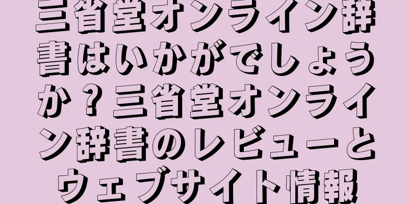 三省堂オンライン辞書はいかがでしょうか？三省堂オンライン辞書のレビューとウェブサイト情報