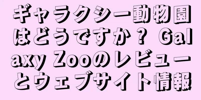 ギャラクシー動物園はどうですか？ Galaxy Zooのレビューとウェブサイト情報