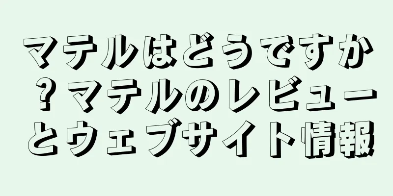 マテルはどうですか？マテルのレビューとウェブサイト情報