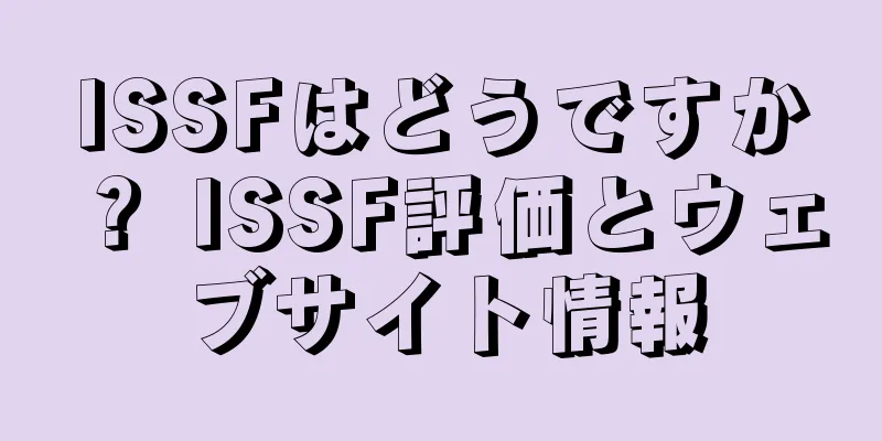 ISSFはどうですか？ ISSF評価とウェブサイト情報