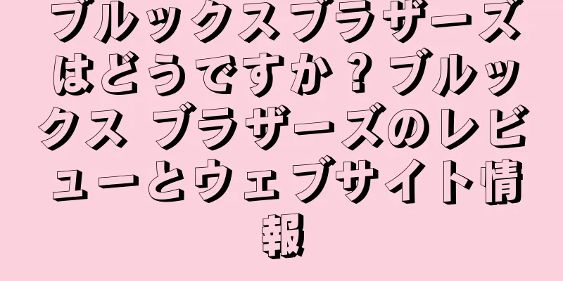 ブルックスブラザーズはどうですか？ブルックス ブラザーズのレビューとウェブサイト情報