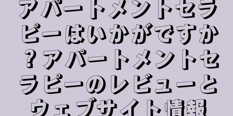 アパートメントセラピーはいかがですか？アパートメントセラピーのレビューとウェブサイト情報