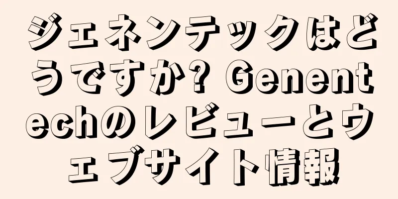 ジェネンテックはどうですか? Genentechのレビューとウェブサイト情報