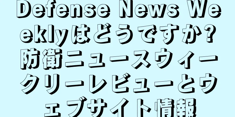 Defense News Weeklyはどうですか?防衛ニュースウィークリーレビューとウェブサイト情報