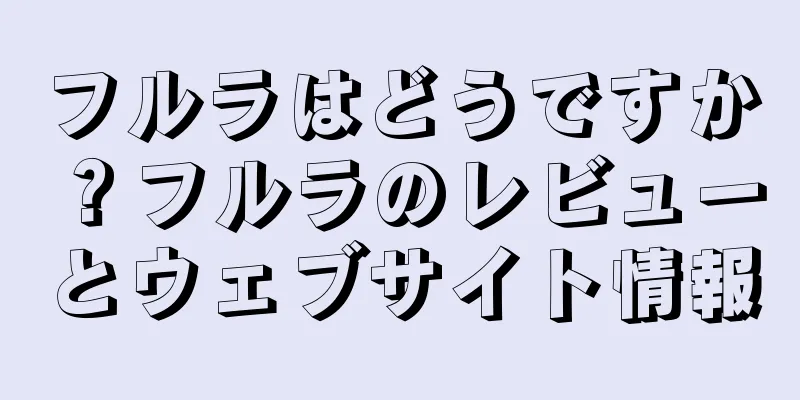 フルラはどうですか？フルラのレビューとウェブサイト情報
