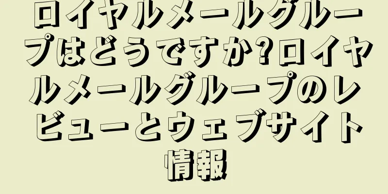 ロイヤルメールグループはどうですか?ロイヤルメールグループのレビューとウェブサイト情報