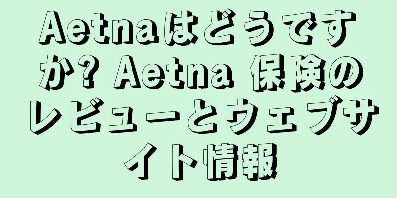 Aetnaはどうですか? Aetna 保険のレビューとウェブサイト情報