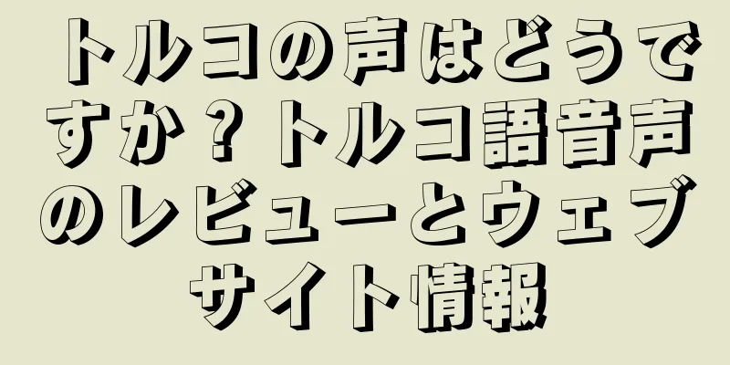 トルコの声はどうですか？トルコ語音声のレビューとウェブサイト情報
