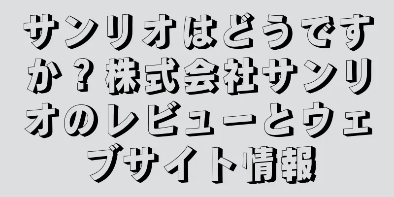 サンリオはどうですか？株式会社サンリオのレビューとウェブサイト情報