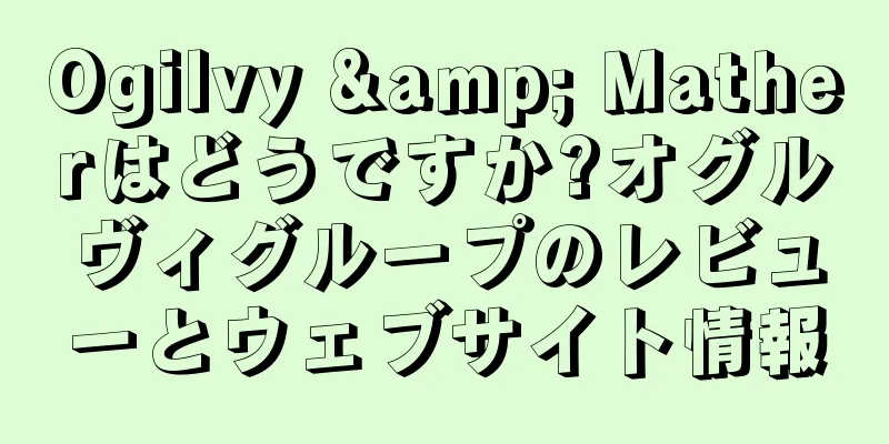 Ogilvy & Matherはどうですか?オグルヴィグループのレビューとウェブサイト情報