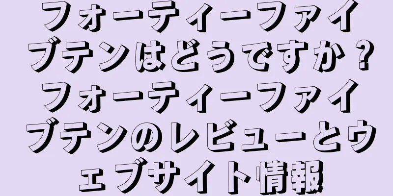フォーティーファイブテンはどうですか？フォーティーファイブテンのレビューとウェブサイト情報