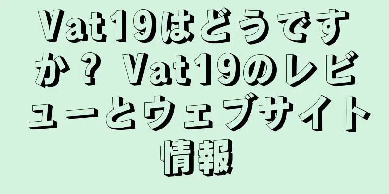 Vat19はどうですか？ Vat19のレビューとウェブサイト情報