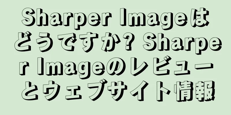 Sharper Imageはどうですか? Sharper Imageのレビューとウェブサイト情報