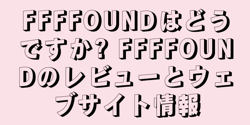 FFFFOUNDはどうですか? FFFFOUNDのレビューとウェブサイト情報