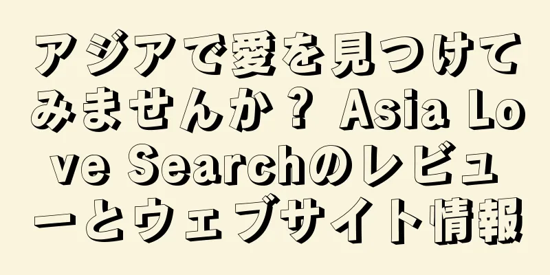 アジアで愛を見つけてみませんか？ Asia Love Searchのレビューとウェブサイト情報