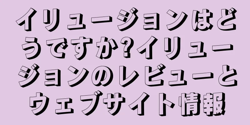 イリュージョンはどうですか?イリュージョンのレビューとウェブサイト情報