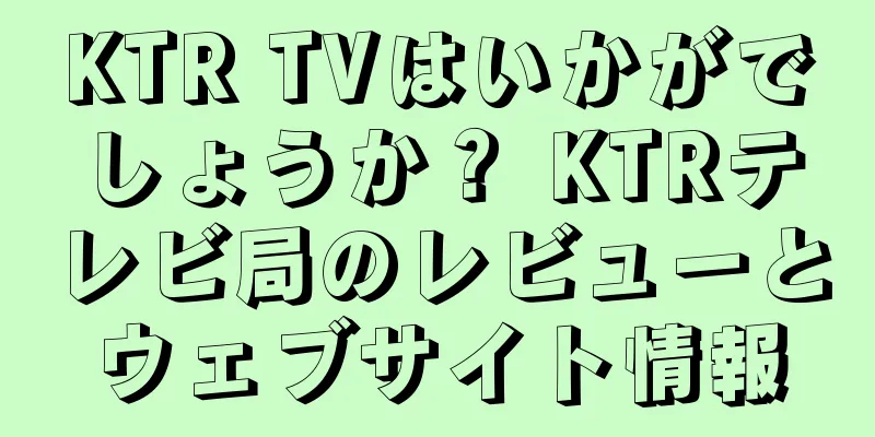KTR TVはいかがでしょうか？ KTRテレビ局のレビューとウェブサイト情報