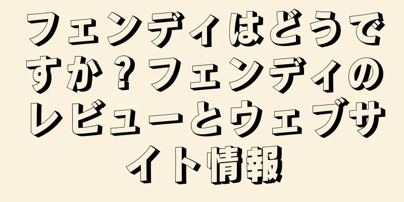 フェンディはどうですか？フェンディのレビューとウェブサイト情報