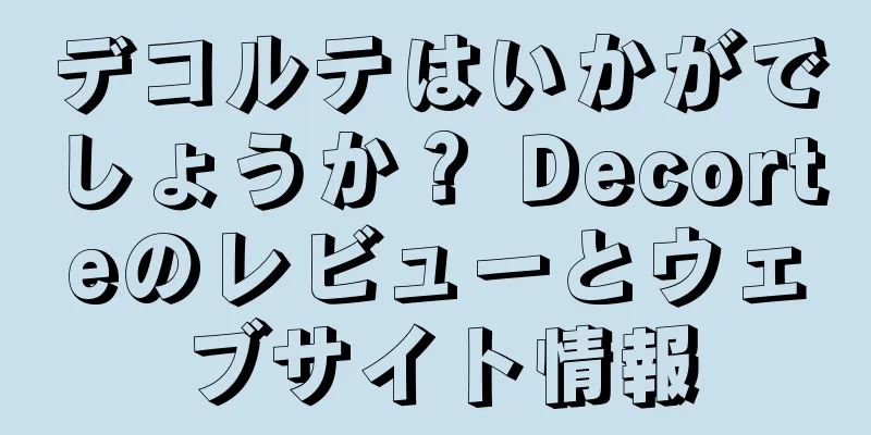 デコルテはいかがでしょうか？ Decorteのレビューとウェブサイト情報
