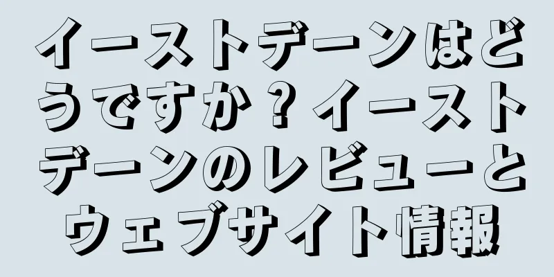 イーストデーンはどうですか？イーストデーンのレビューとウェブサイト情報